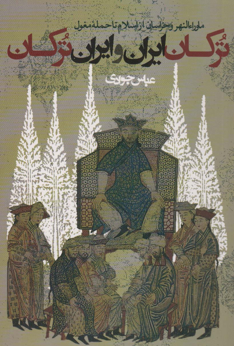 پایانه - ترکان ایران و ایران ترکان