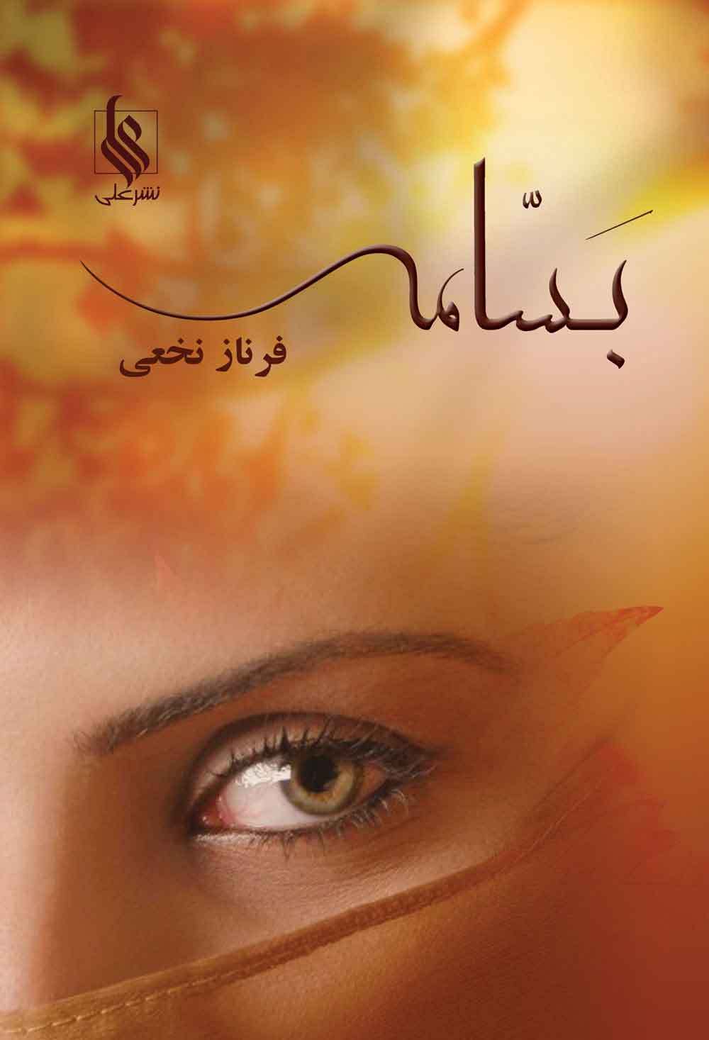 پایانه - بسامه