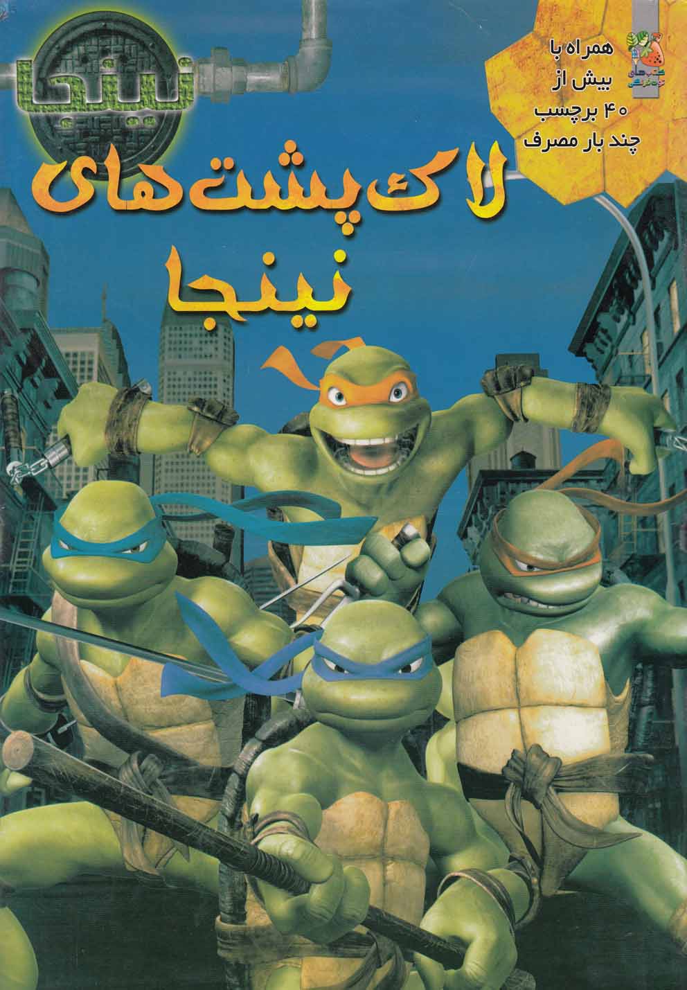 پایانه - لاک پشت های نینجا