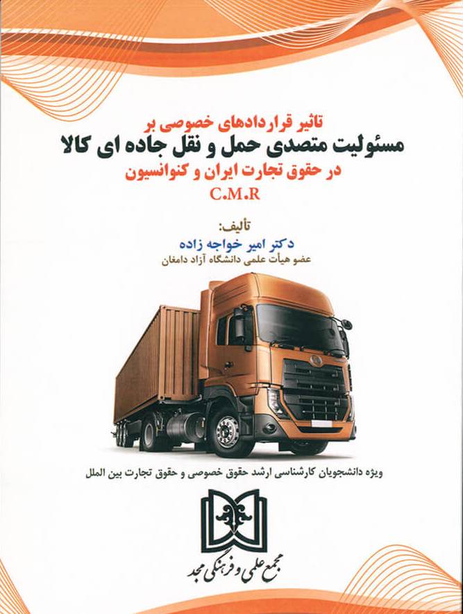 پایانه - تاثیر قراردادهای خصوصی بر مسئولیت متصدی حمل و نقل جاده ای کالا