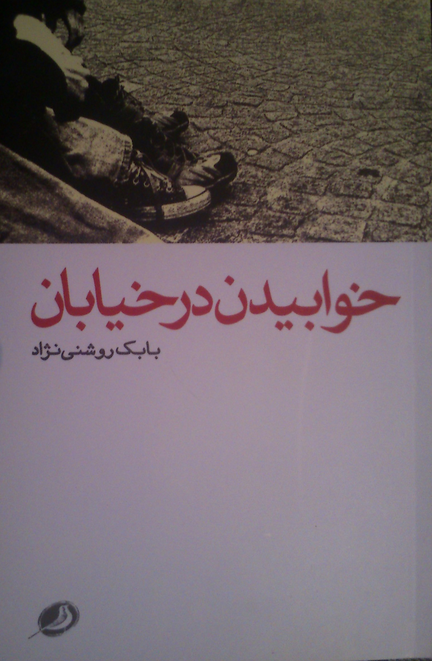 پایانه - خوابیدن در خیابان