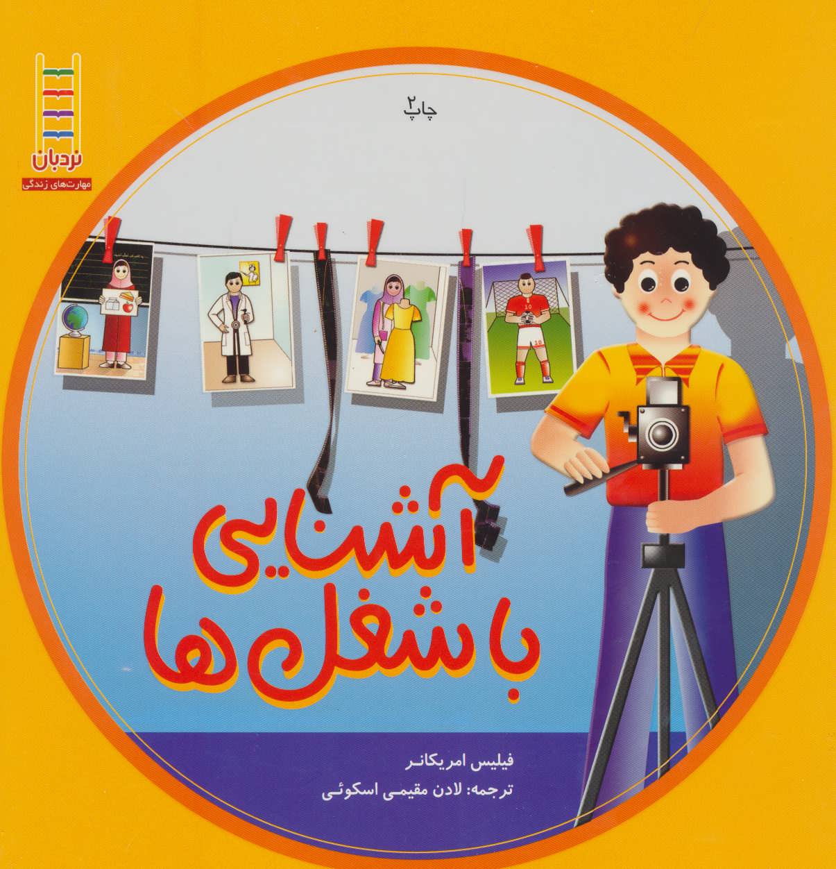 پایانه - آشنایی با شغل ها