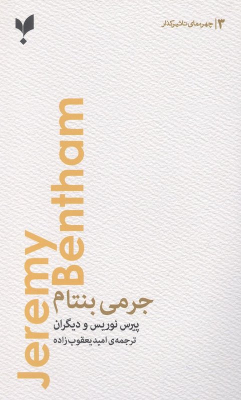 پایانه - جرمی بنتام