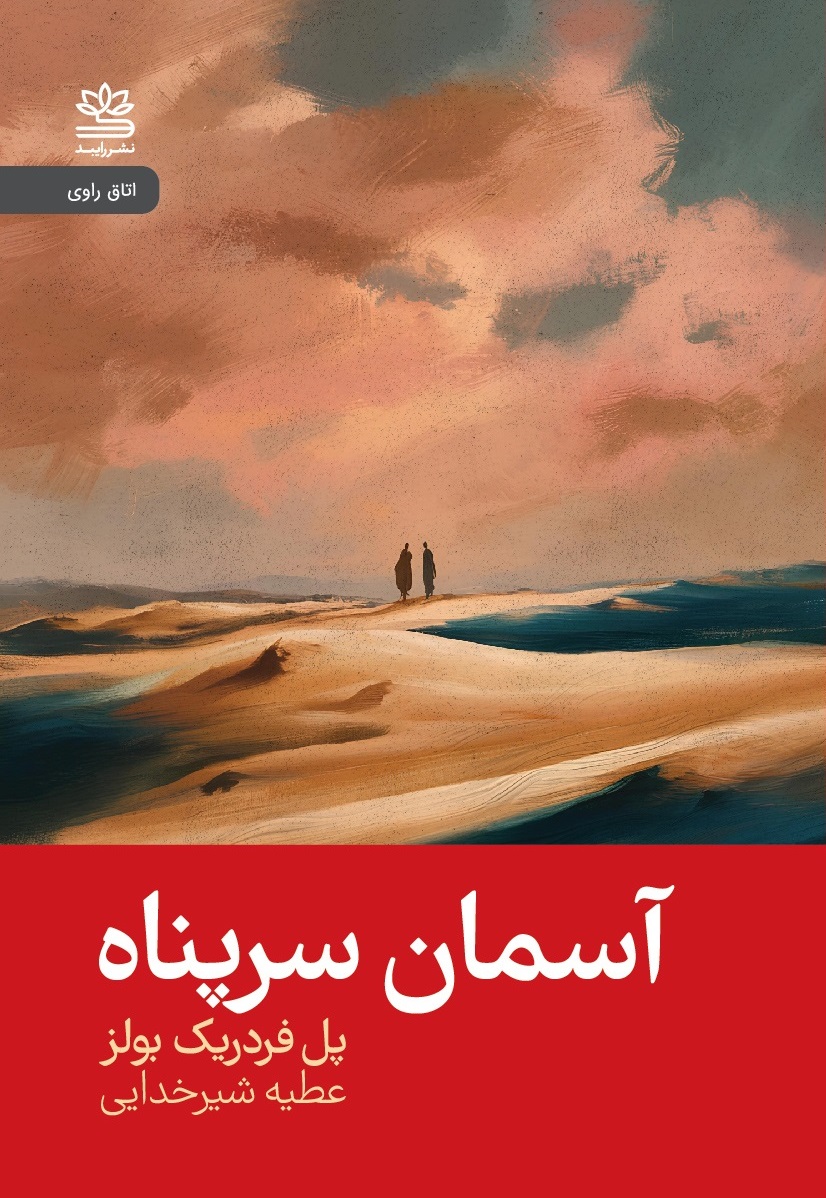 پایانه - آسمان سرپناه