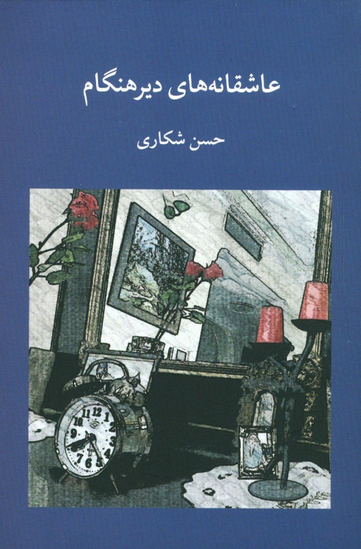 پایانه - عاشقانه های دیرهنگام