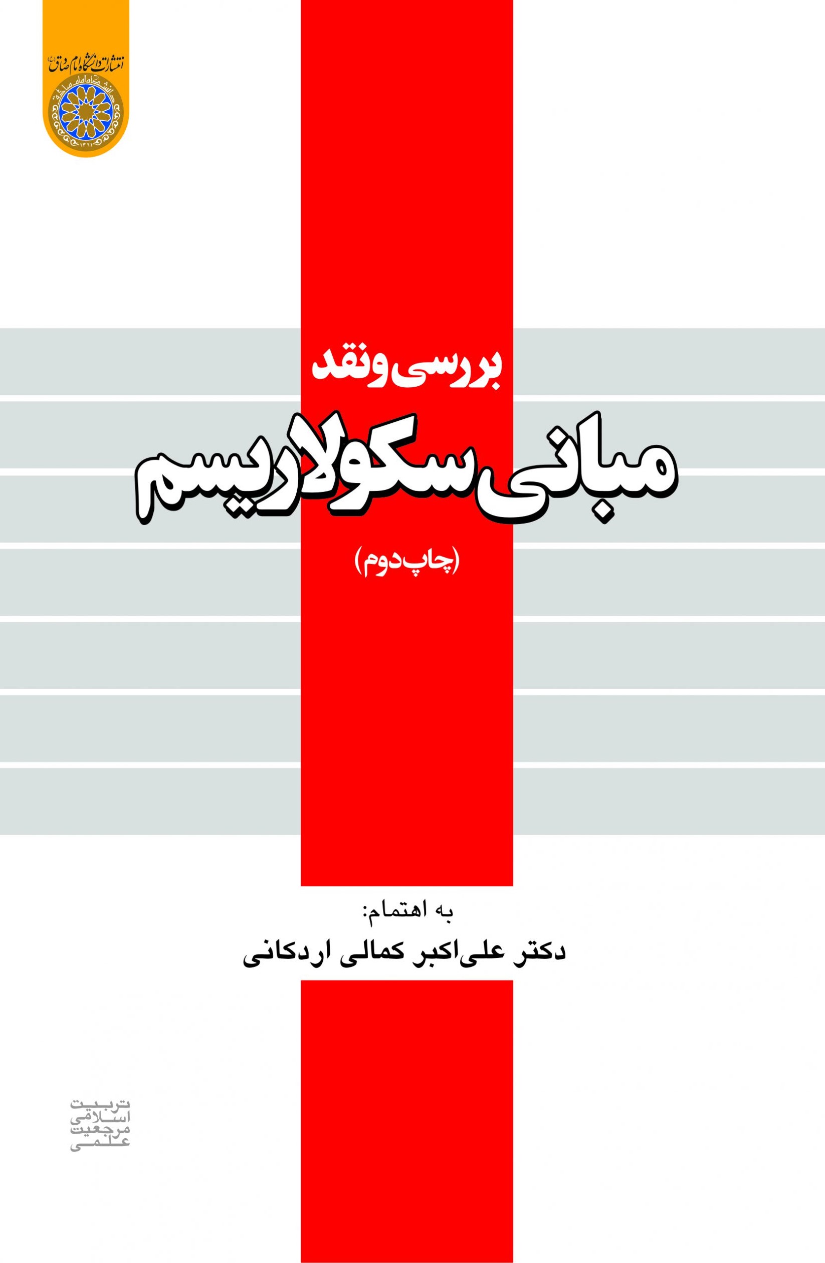 پایانه - بررسی و نقد مبانی سکولاریسم