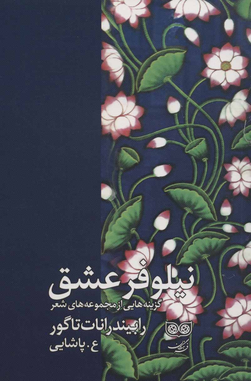 پایانه - نیلوفر عشق