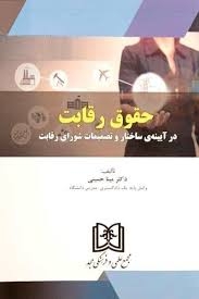 پایانه - حقوق رقابت در آیینه ساختار و تصمیمات شورای رقابت