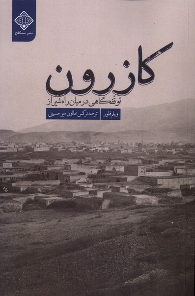 پایانه - کازرون