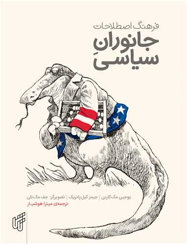 پایانه - فرهنگ اصطلاحات جانوران سیاسی