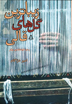 پایانه - زیباترین گل های قالی