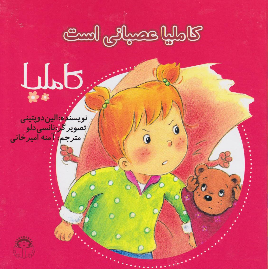 پایانه - کاملیا عصبانی است