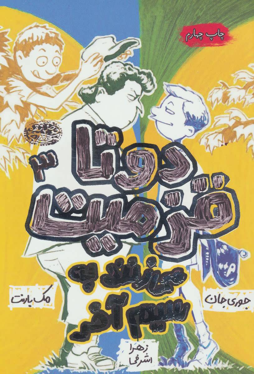 پایانه - دو تا قزمیت 3