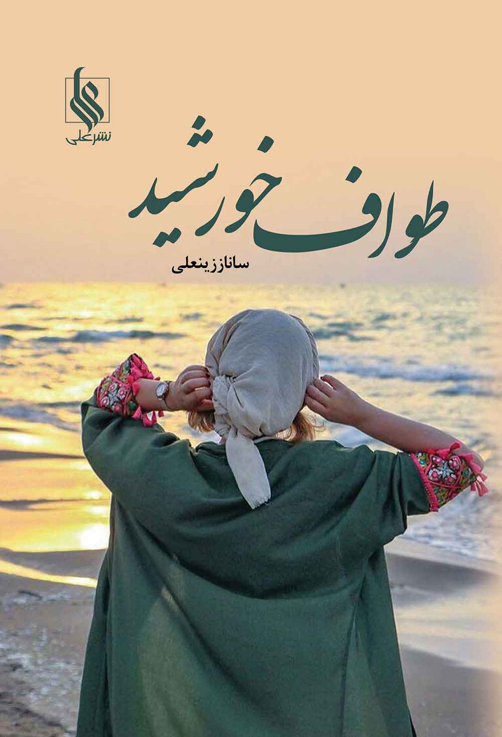 پایانه - طواف خورشید