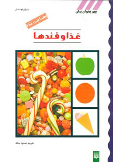 پایانه - غذا و قندها