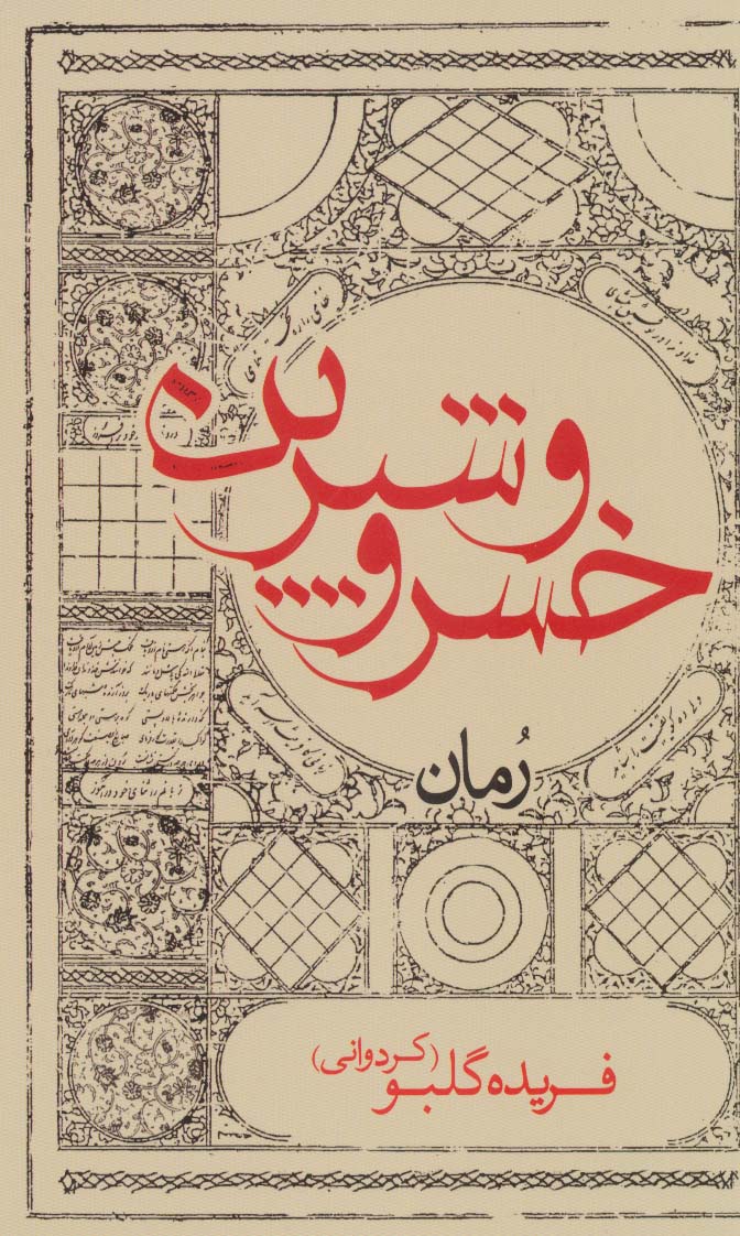 پایانه - خسرو و شیرین