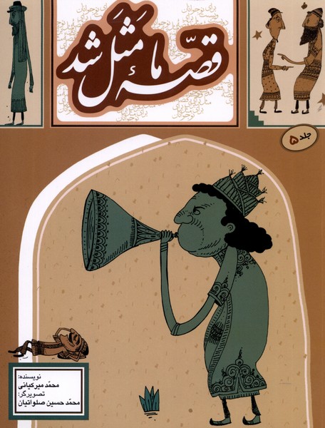 پایانه - قصه ما مثل شد (جلد 5)