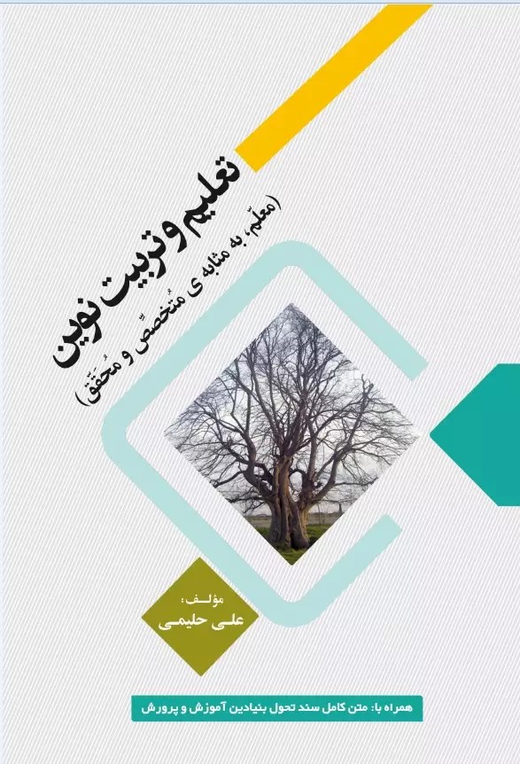 پایانه - تعلیم و تربیت نوین