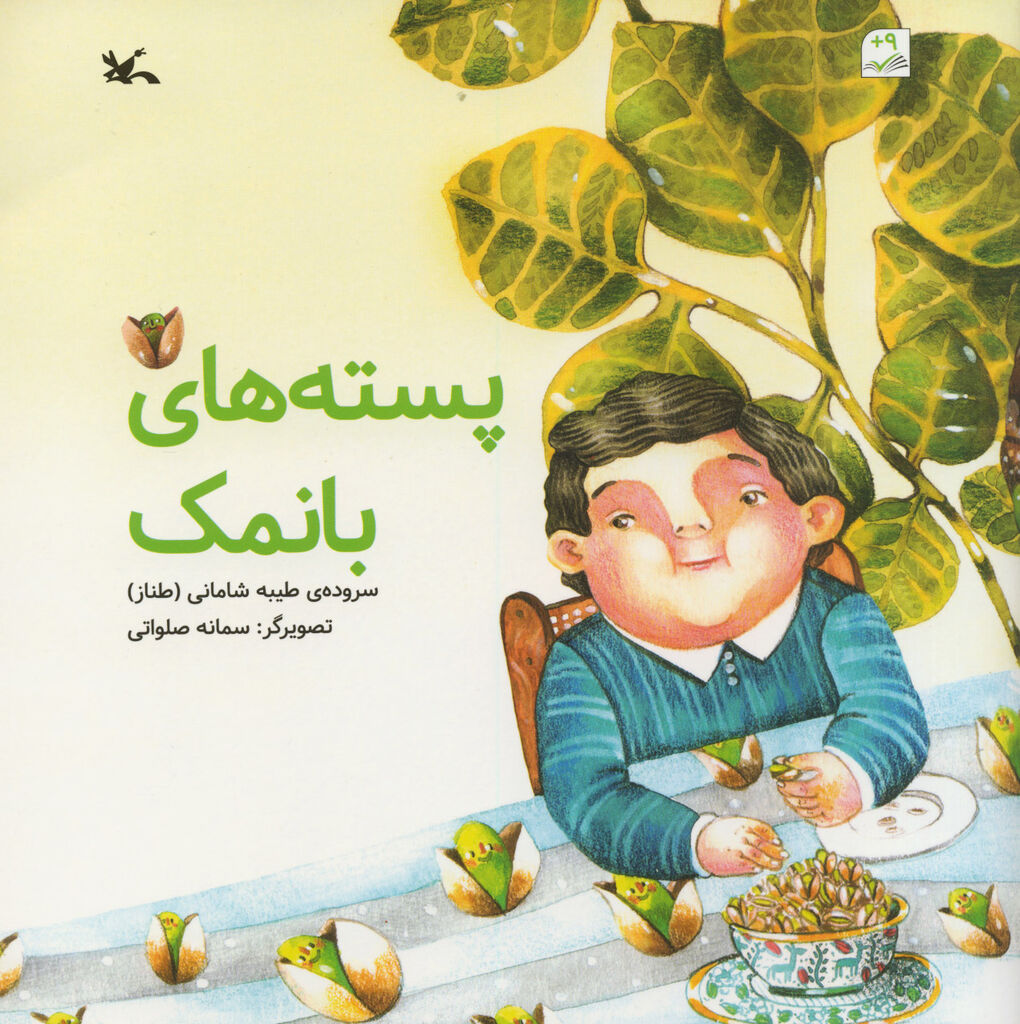 پایانه - پسته های با نمک