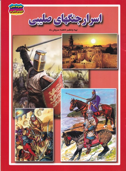 پایانه - اسرار جنگ های صلیبی