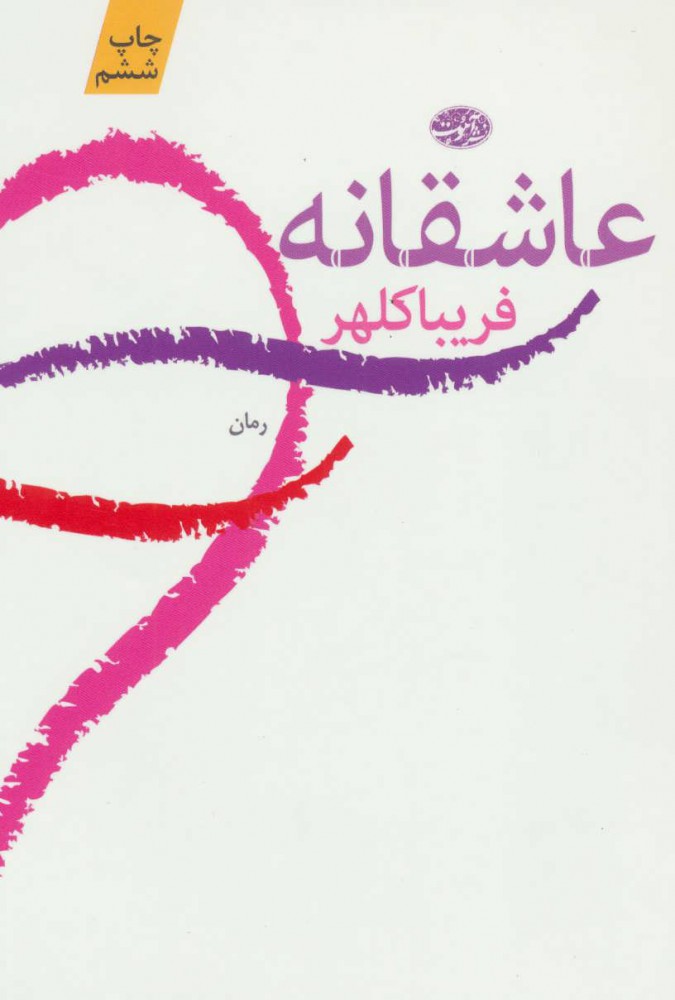 پایانه - عاشقانه