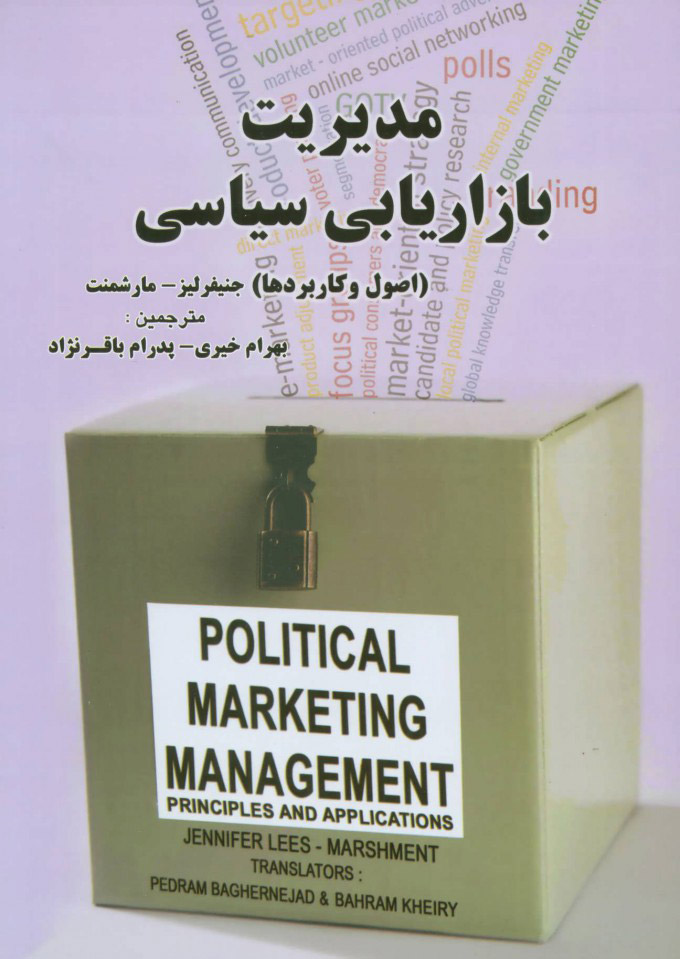 پایانه - مدیریت بازاریابی سیاسی