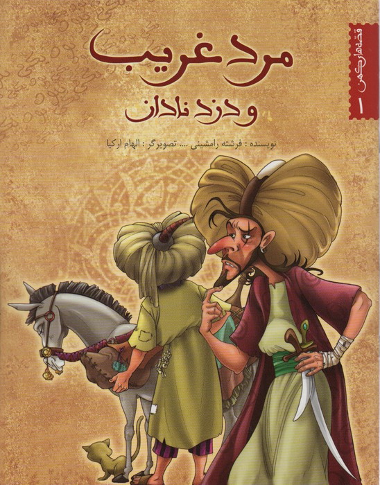 پایانه - مرد غریب و دزد نادان