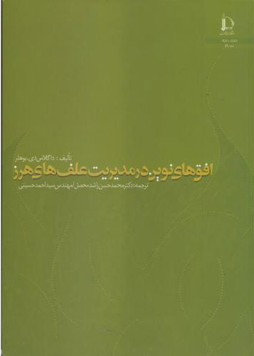 پایانه - افق های نوین در مدیریت علف های هرز