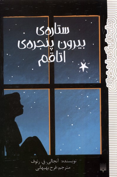 پایانه - ستاره بیرون پنجره اتاقم