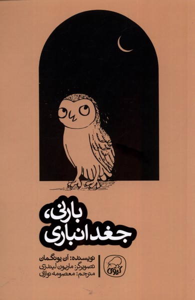 پایانه - بارنی، جغد انباری