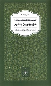 پایانه - عزیزترین پدرم