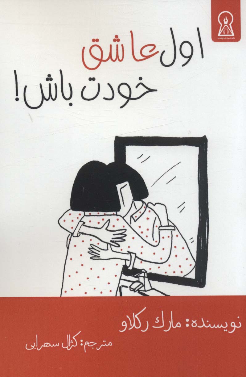 پایانه - اول عاشق خودت باش!