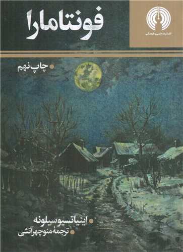 پایانه - فونتامارا