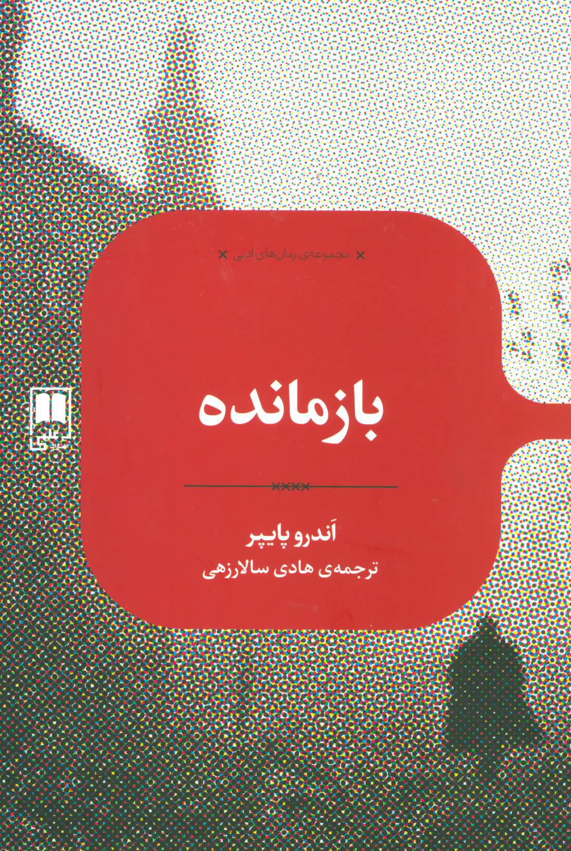 پایانه - بازمانده
