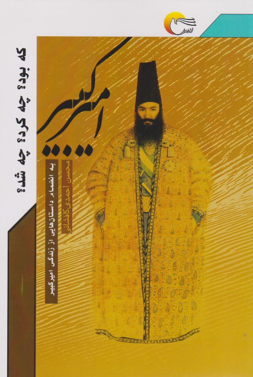 پایانه - امیرکبیر