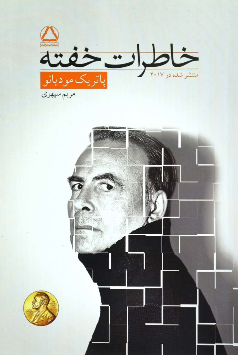 پایانه - خاطرات خفته