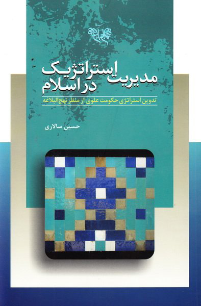 پایانه - مدیریت استراتژیک در اسلام