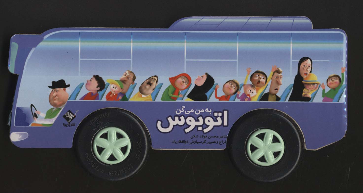 پایانه - به من می گن اتوبوس