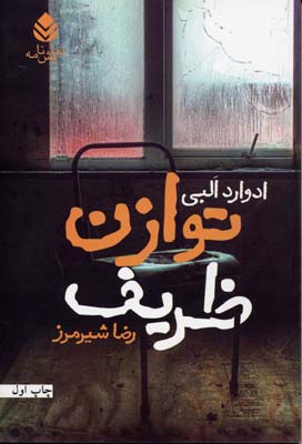 پایانه - توازن ظریف