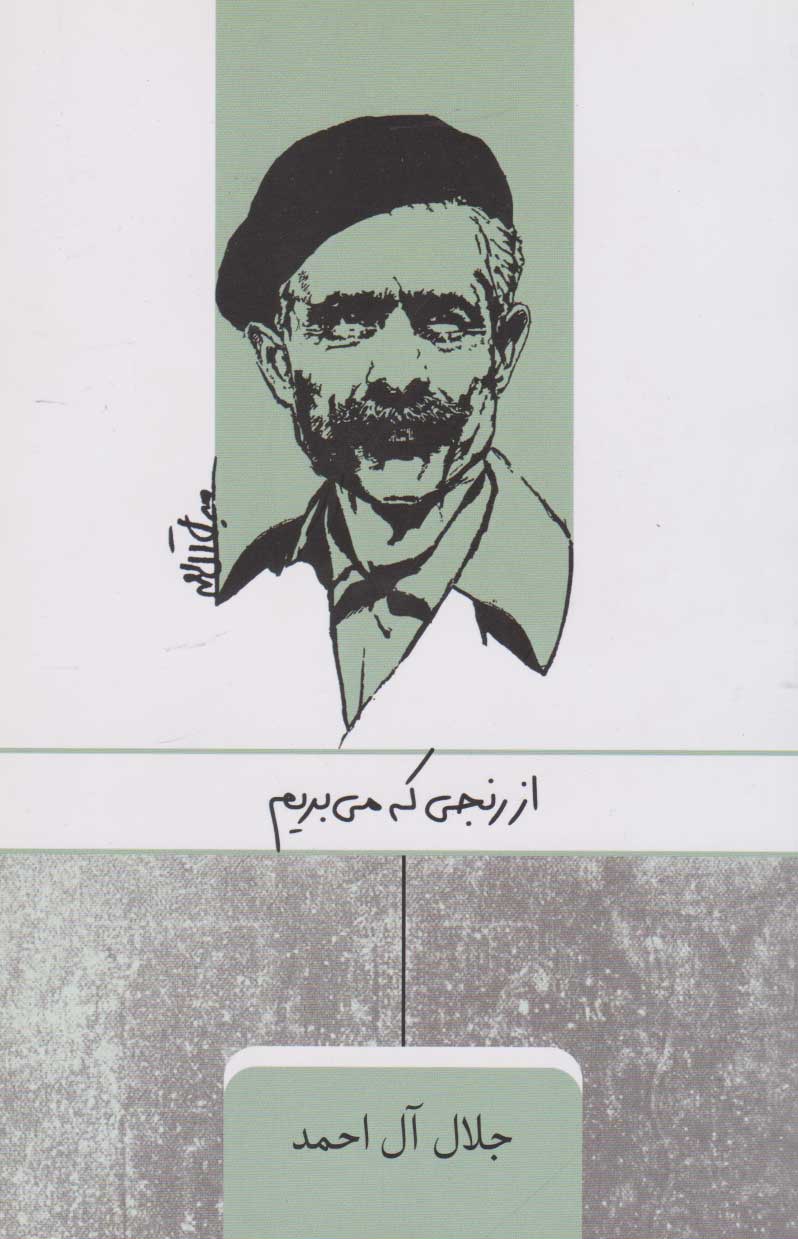 پایانه - از رنجی که می بریم