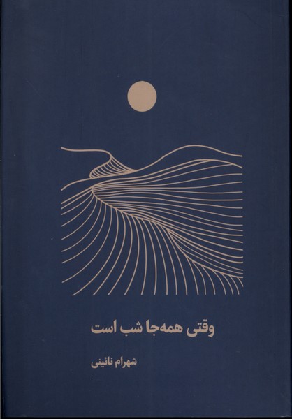 پایانه - وقتی همه جا شب است