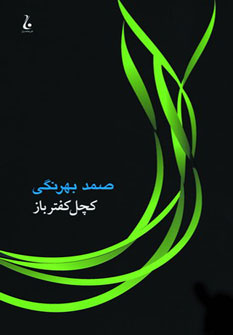 پایانه - کچل کفترباز