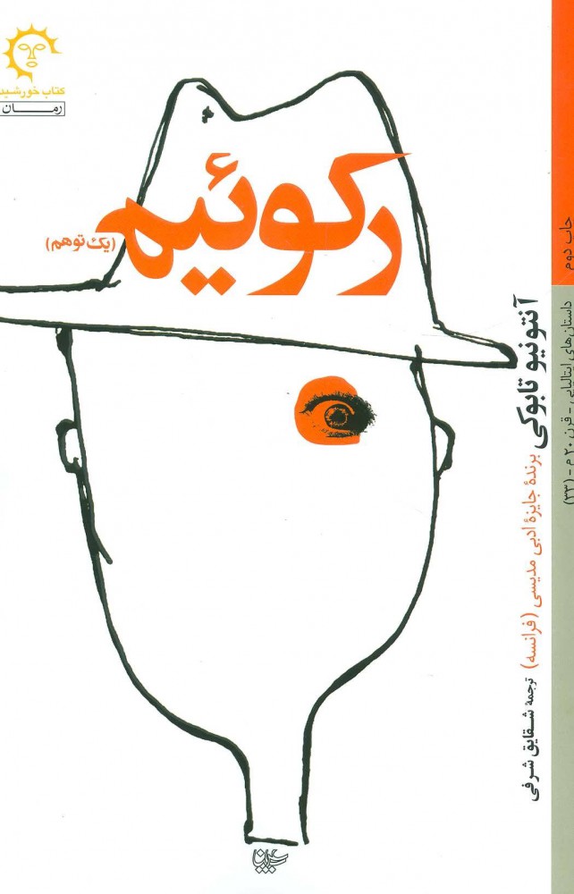 پایانه - رکوئیم