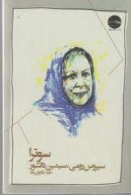 پایانه - سوترا