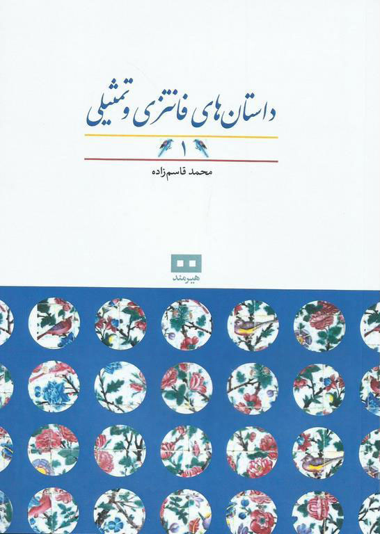 پایانه - داستان های فانتزی و تمثیلی (1)