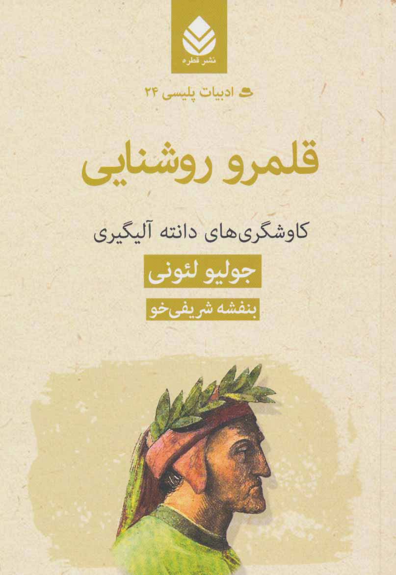 پایانه - قلمرو روشنایی:کاوشگری های دانته آلیگیری
