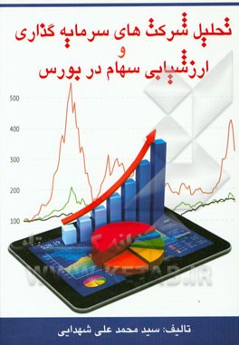 پایانه - تحلیل شرکت های سرمایه گذاری و ارزشیابی سهام در بورس