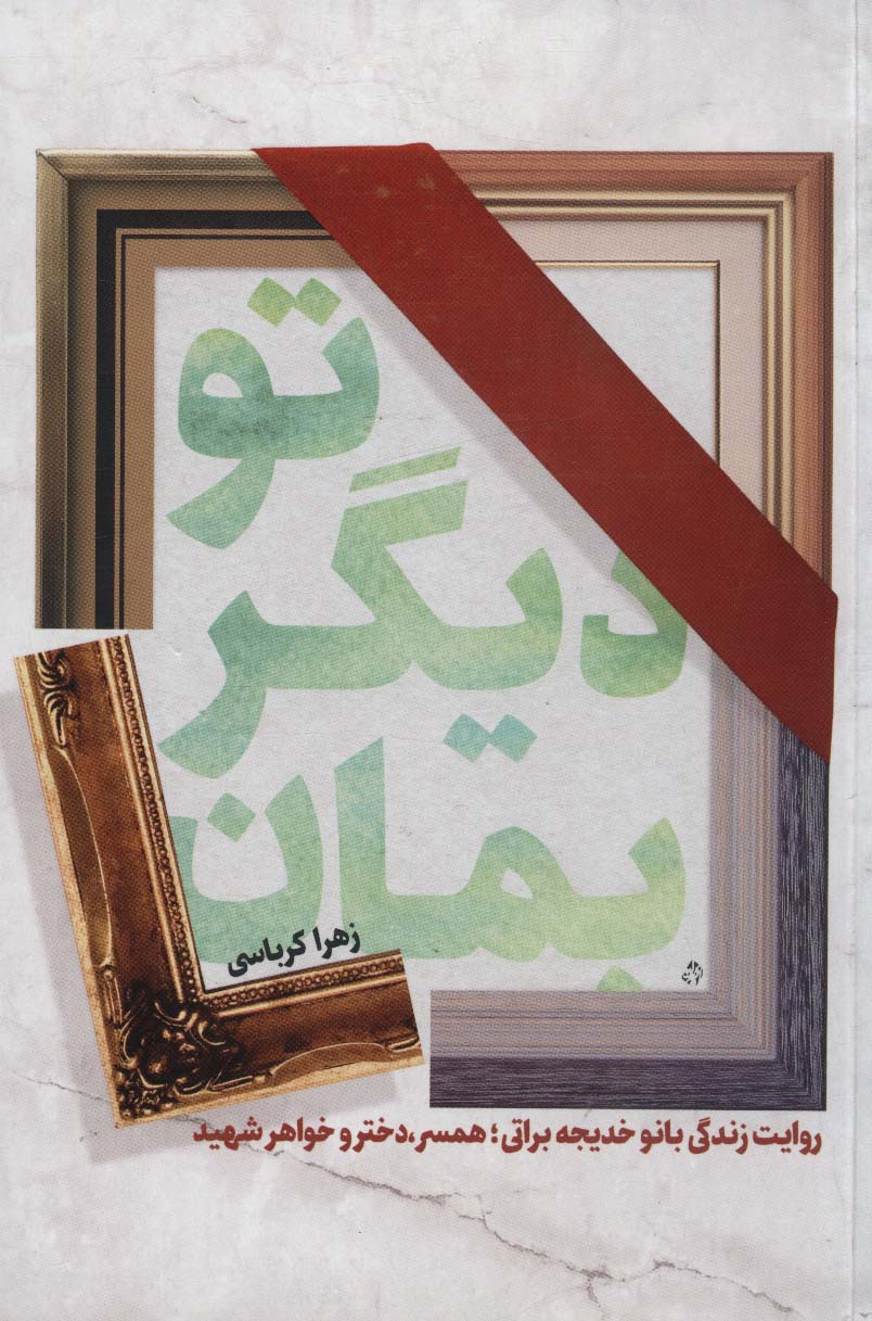 پایانه - تو دیگر بمان