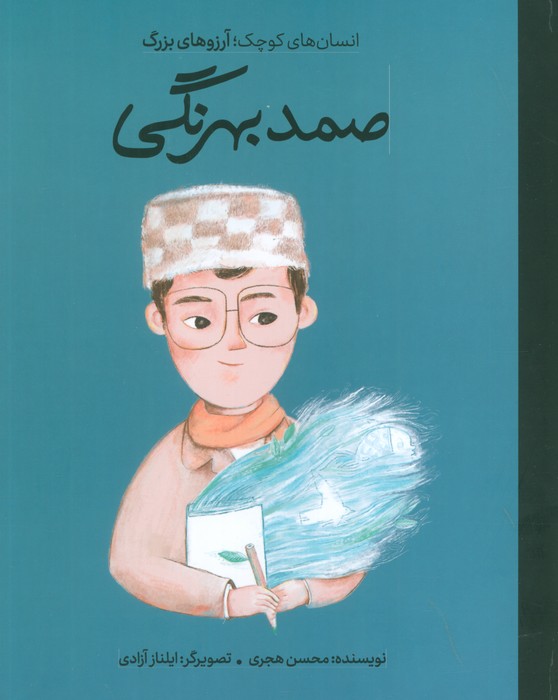 پایانه - صمد بهرنگی (جلد سخت)