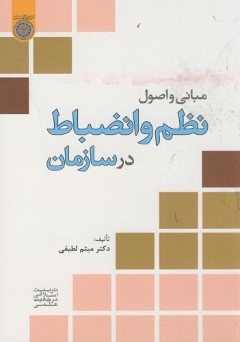 پایانه - مبانی و اصول نظم و انضباط در سازمان